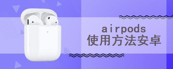 airpods使用方法安卓