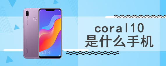 coral10是什么手机