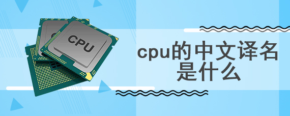 cpu的中文译名是什么