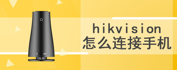hikvision怎么连接手机