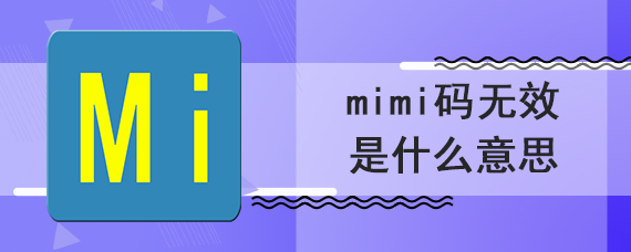 mimi码无效是什么意思