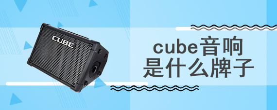 cube音响是什么牌子