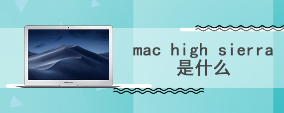 mac high sierra是什么