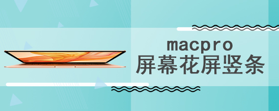 macpro屏幕花屏竖条