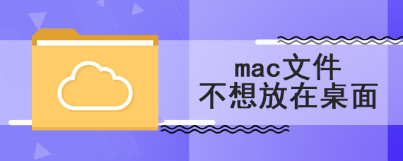 mac文件不想放在桌面