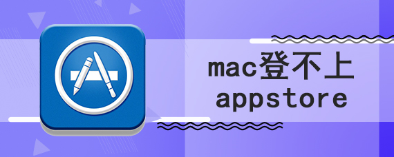 mac登不上appstore