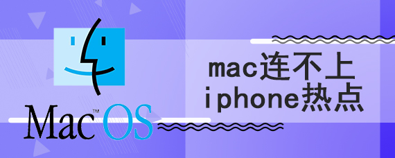 mac连不上iphone热点
