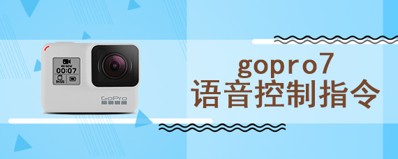 gopro7语音控制指令