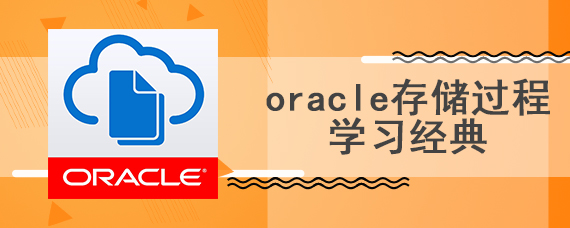 oracle存储过程学习经典