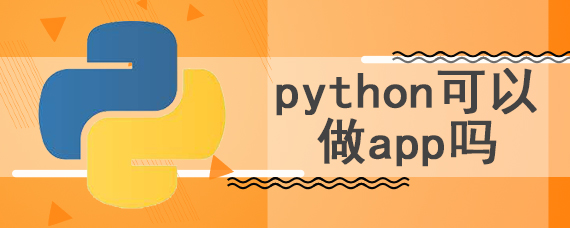 python可以做app吗