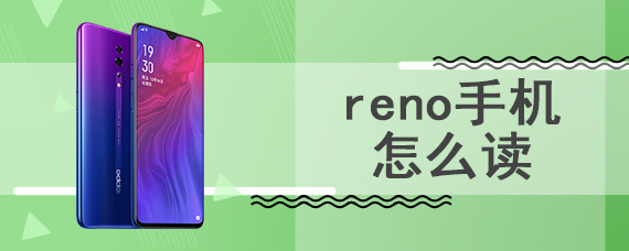 reno手机怎么读