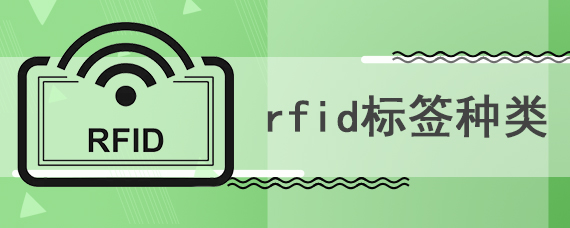 rfid标签种类