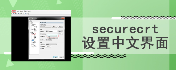 securecrt设置中文界面