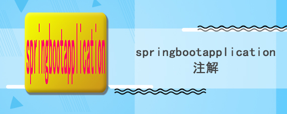 springbootapplication注解