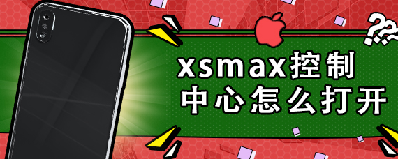 xsmax控制中心怎么打开