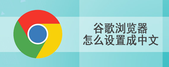 谷歌浏览器怎么设置成中文