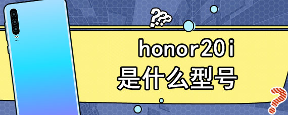 honor20i是什么型号