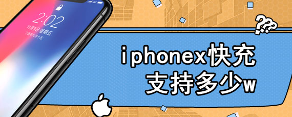 iphonex快充支持多少w