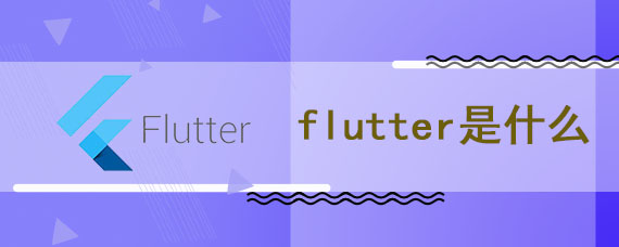 flutter是什么