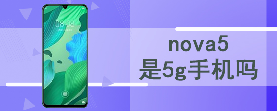 nova5是5g手机吗