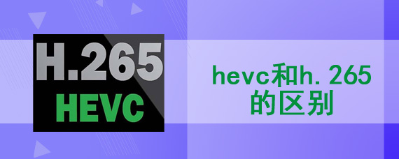 hevc和h.265的区别