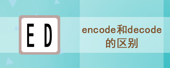 encode和decode的区别