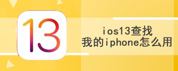 ios13查找我的iphone怎么用	