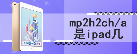 mp2h2ch a是ipad几代