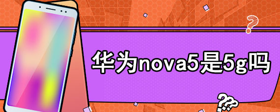 华为nova5是5g吗