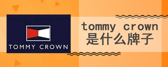 tommy crown是什么牌子
