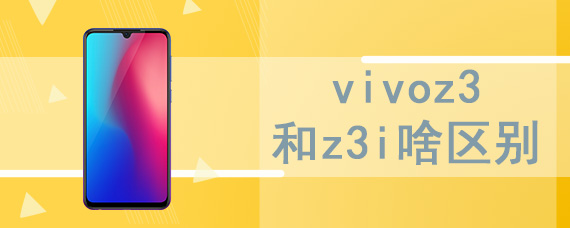 vivoz3和z3i啥区别