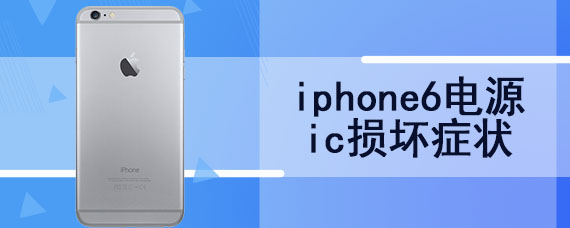 iphone6电源ic损坏症状