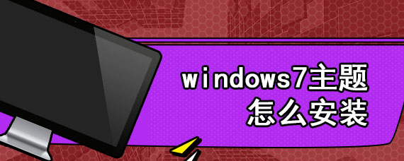 windows7主题怎么安装