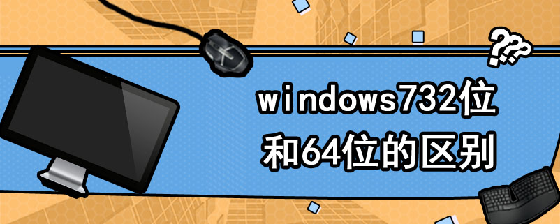 windows732位和64位的区别