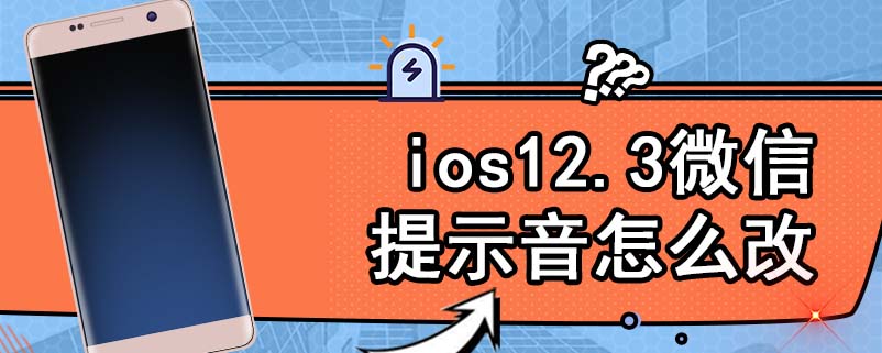 ios12.3微信提示音怎么改