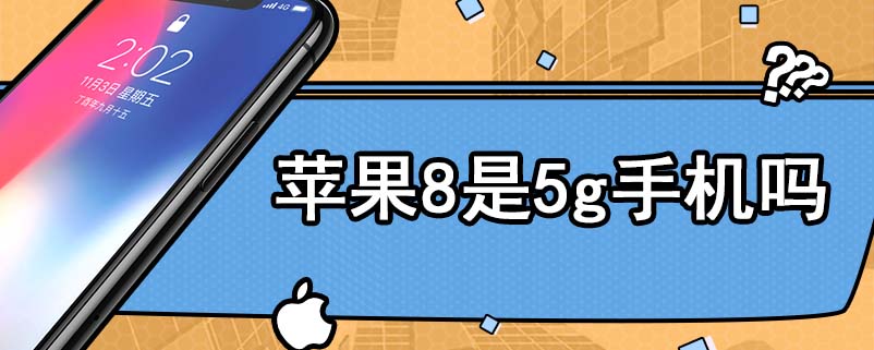 苹果8是5g手机吗