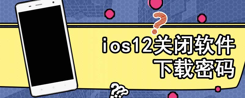 ios12关闭软件下载密码