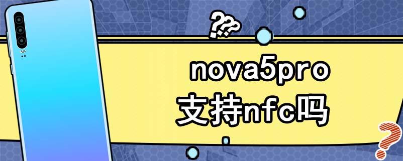 nova5pro支持nfc吗