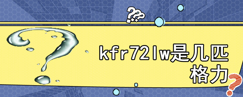 kfr72lw是几匹格力