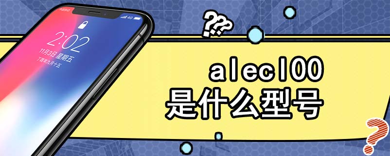 alecl00是什么型号