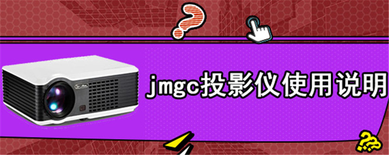 jmgc投影仪使用说明