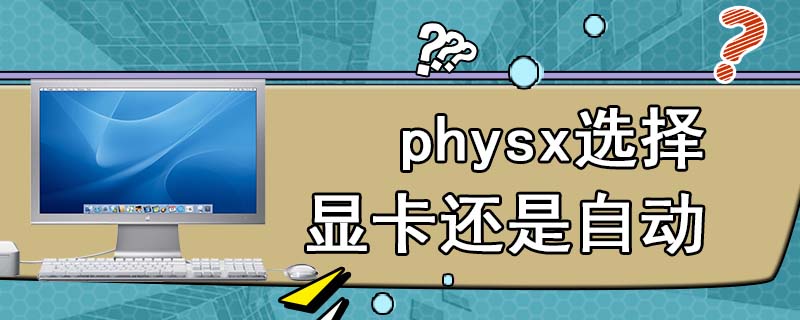 physx选择显卡还是自动