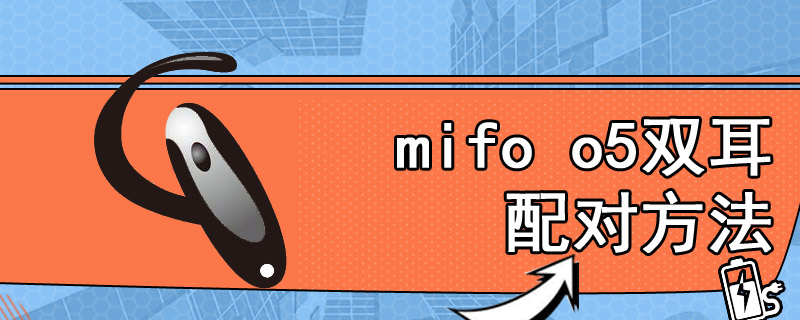mifo o5双耳配对方法