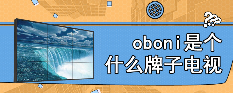 oboni是个什么牌子电视