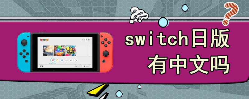 switch日版有中文吗