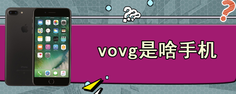 vovg是啥手机