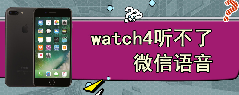 watch4听不了微信语音