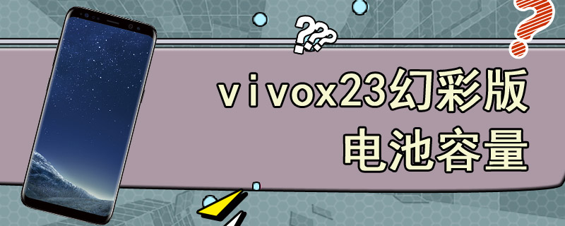 vivox23幻彩版电池容量