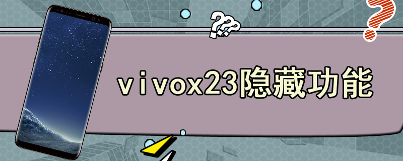 vivox23隐藏功能