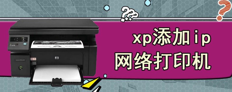 xp添加ip网络打印机